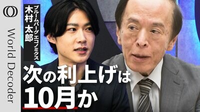【日銀の追加利上げは10月か】エコノミスト・木村太郎／“悪い金利上昇”で予想後ずれ／日本もインフレ定着／物価のカギは家賃／スタグフレーション的な景気後退圧力が増す可能性【WORLD DECODER】| TBS CROSS DIG with Bloomberg