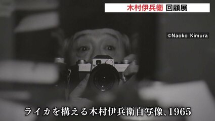 さりげないけど普通には撮れない写真」 木村伊兵衛の回顧展 小型カメラ