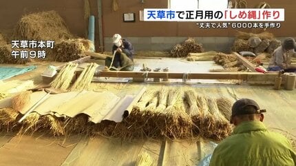 正月用の「しめ縄」作り始まる 良質なワラから6000本を手作業で 熊本