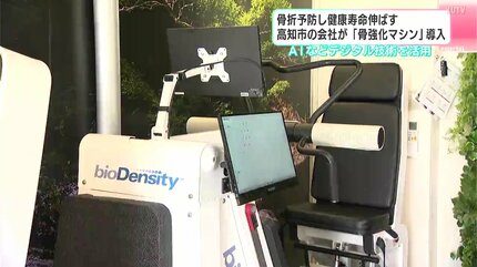 骨折予防し健康寿命伸ばす 高知市の会社が「骨強化マシン」導入 AIなど