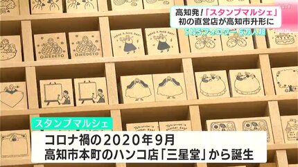SNSフォロワー6万人超 高知発！「スタンプマルシェ」初の直営店が