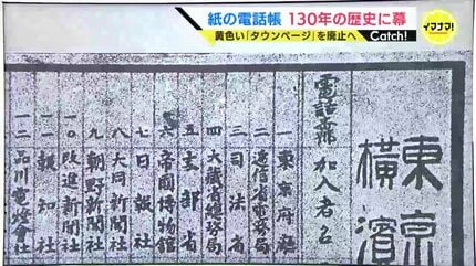 紙の電話帳130年の歴史に幕 子どもたちは「見たことない！」黄色い