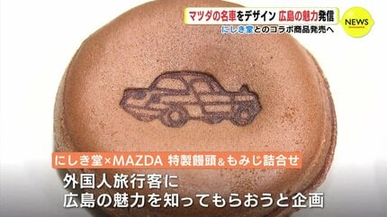 マツダの名車が焼き印で… 広島の魅力発信 もみじまんじゅう・にしき堂