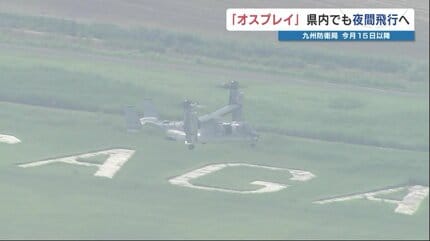 オスプレイ 熊本など九州11施設での“夜間の飛行訓練”を正式発表 陸自