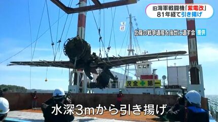 81年間海に…旧海軍の戦闘機「紫電改」引き揚げ「何を思って戦ったのか