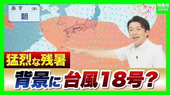 【猛烈残暑】台風18号で高気圧が「パワーアップ」か…身体に堪える暑さはいつまで続く？週末に気温の「ひと山」ありそう【MBS前田気象予報士解説】　|　MBSニュース | 関西の最新ニュースを分かりやすく。