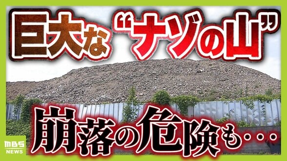 【なぜ？】京都の静かな住宅地に「巨大な灰色の山」が突如出現　「崩れてきたら怖い」近隣住民らが不安募らせる“ナゾの山”の実態とは　|　MBSニュース | 関西の最新ニュースを分かりやすく。