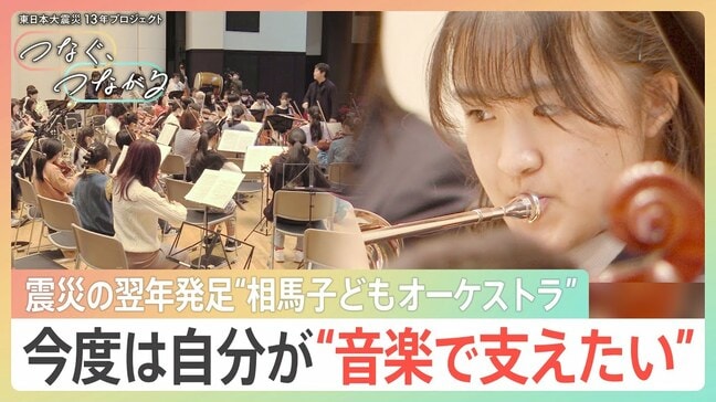 生きる力と居場所を音楽で…東日本大震災の翌年発足　相馬子どもオーケストラの高校生「今度は自分が支える」【つなぐ、つながる】|TBS NEWS DIG