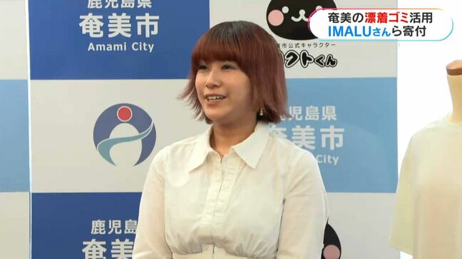 漂着ごみがTシャツに 売上の一部をIMALUさんらが寄付 “世界自然遺産の海”保護に活用　鹿児島|TBS NEWS DIG