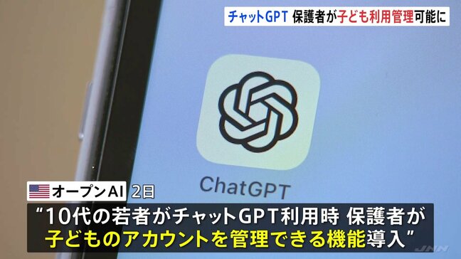 チャットGPT　子どものアカウントを保護者が管理可能に　16歳男子の自殺受け対策を強化　来月導入へ|TBS NEWS DIG