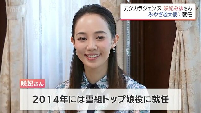 元 宝塚歌劇団雪組トップ娘役 咲妃みゆさんが「みやざき大使」に就任 「大好きな宮崎の地にようやく堂々と恩返しをするベースをいただけた」|TBS NEWS DIG
