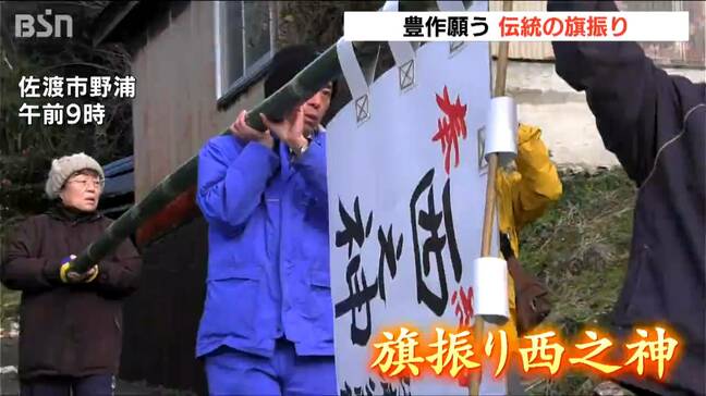 「今年は上作となるように…」豊作を願い旗を振り唄を歌う伝統行事『旗振り西之神』　新潟・佐渡市|TBS NEWS DIG