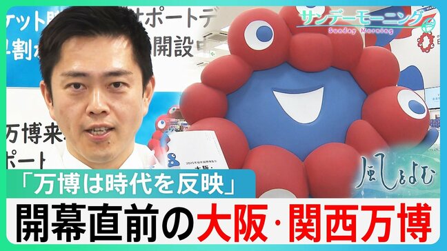 「ミャクミャク以外の印象はあんまり…」前売り券の販売は目標の6割程　大阪・関西万博が映し出す時代とは【風をよむ･サンデーモーニング】|TBS NEWS DIG