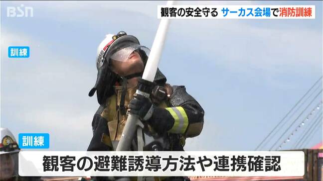 「指示に従って適切に避難行動を」7年ぶりの『ポップサーカス』開催前に消防訓練　新潟市中央区|TBS NEWS DIG