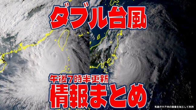 【全般台風情報まとめ】「大型で猛烈な勢力」の台風18号(クラトーン)台湾付近をウロウロ? 台風17号(チェービー)は日本を遠ざかっていき温帯低気圧に? “ダブル台風”の今後【午後7時30分更新】|TBS NEWS DIG
