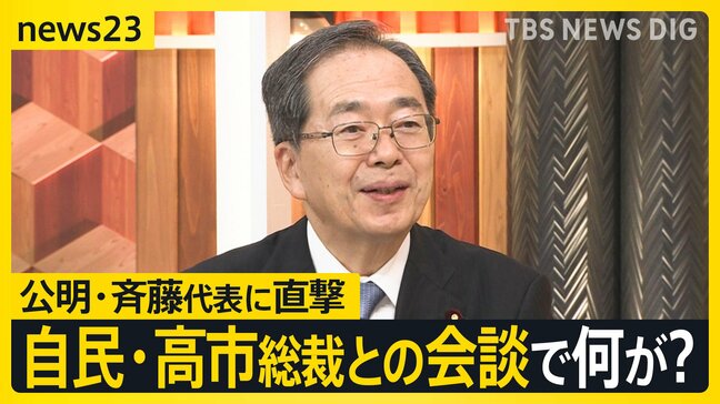 【全文公開】自民党の不祥事“もう限界”…進まぬ「政治とカネ問題」で離脱を決断…公明・斉藤鉄夫代表「政策実現のため他党と協力は当然」【news23】|TBS NEWS DIG