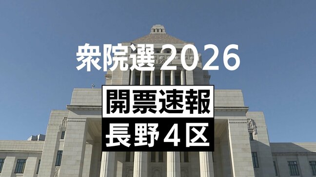 【速報】衆院選長野4区　自民党・前職の後藤茂之さんが当選確実|TBS NEWS DIG
