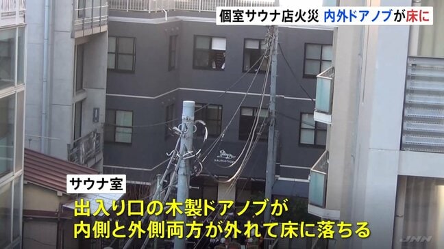 東京・赤坂の個室サウナ店で男女2人死亡火災 サウナ室の扉の木製ドアノブが外れた状態 扉を開けられなかった可能性も 警視庁|TBS NEWS DIG