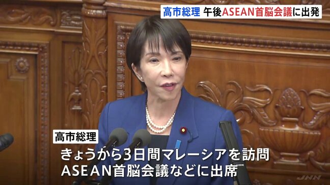 高市総理 初外遊 午後マレーシアへ出発 ASEAN首脳会議で対面外交デビューへ “日本外交取り戻す”と意欲|TBS NEWS DIG
