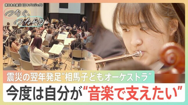 生きる力と居場所を音楽で…東日本大震災の翌年発足 相馬子どもオーケストラの高校生「今度は自分が支える」【つなぐ、つながる】|TBS NEWS DIG