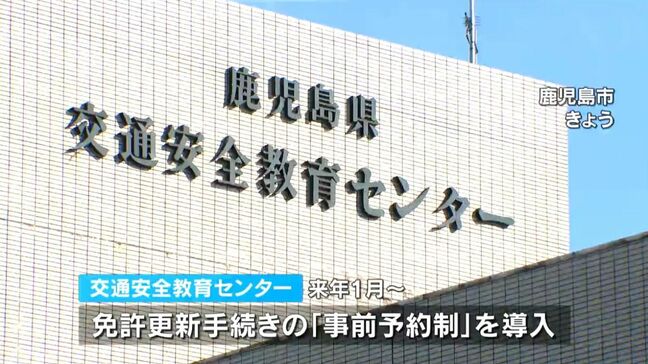 来年1月から免許更新手続きに「事前予約制」導入　鹿児島市の交通安全教育センター|TBS NEWS DIG