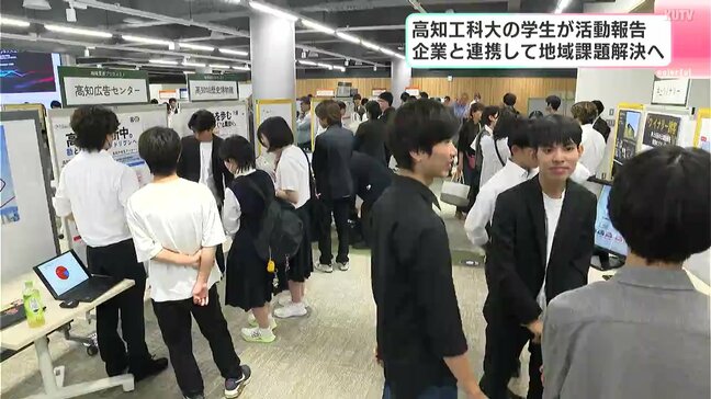 「自分がやっていないことにも挑戦したい」高知工科大学の学生が活動報告 企業と連携して地域課題解決へ|TBS NEWS DIG