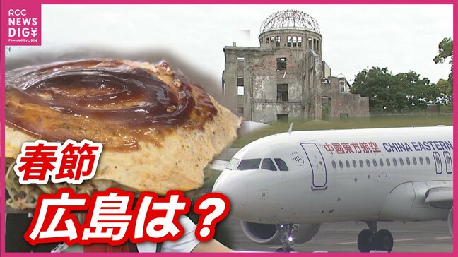 「春節」なのに全国で中国人観光客まばら　でも広島では「影響が非常に軽微」　なぜ？|TBS NEWS DIG