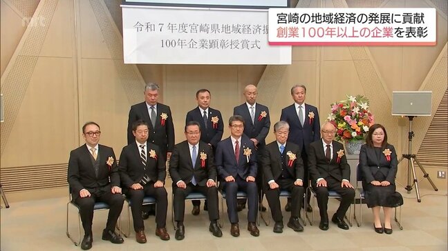 創業100年を超え地域経済の発展に貢献　宮崎県の「100年企業顕彰」　今年は8社が受賞|TBS NEWS DIG