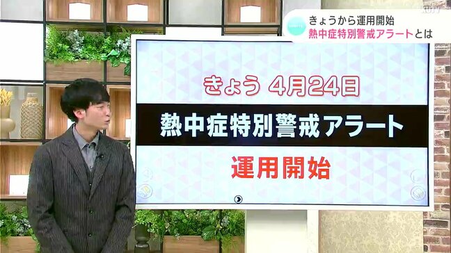 「熱中症警戒アラート」とはどう違う？「熱中症特別警戒アラート」とは…４月２４日から運用開始　東杜和気象予報士が解説|TBS NEWS DIG