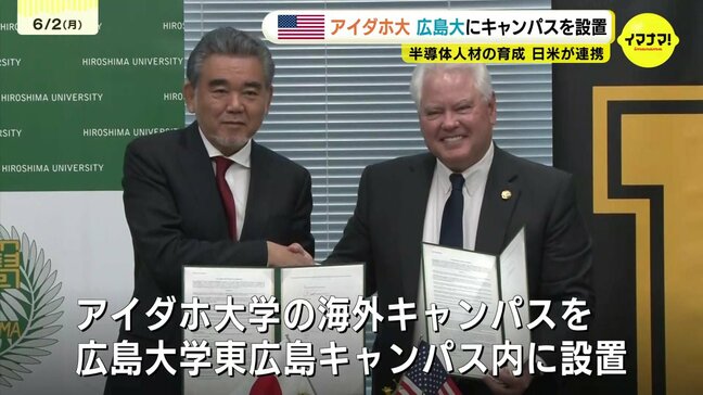 アイダホ大学の海外キャンパスが広島大学に　グローバルに活躍できる半導体人材を育成へ|TBS NEWS DIG