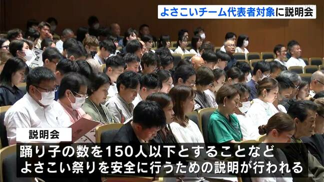 「残り2か月はあっという間」高知の夏の風物詩「よさこい祭り」参加チームの代表者対象に説明会|TBS NEWS DIG