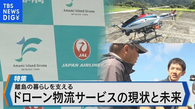 離島の暮らしを支える 実用化が始まったドローンの物流サービスとは?【Bizスクエア】|TBS NEWS DIG