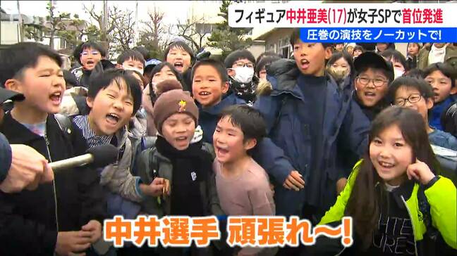 「フリーでも1位を取って金メダルを」中井亜美先輩に届け！母校・女池小学校からもエール　新潟市中央区|TBS NEWS DIG