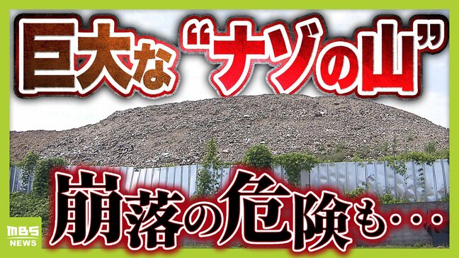 【なぜ？】京都の静かな住宅地に「巨大な灰色の山」が突如出現　「崩れてきたら怖い」近隣住民らが不安募らせる“ナゾの山”の実態とは|TBS NEWS DIG