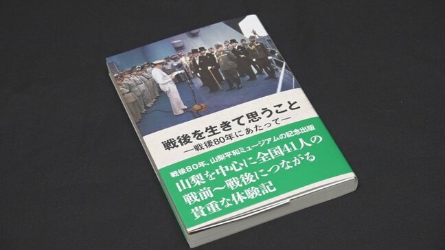 【戦後80年】戦争体験や戦後の暮らしの手記をまとめ発行 山梨平和ミュージアム|TBS NEWS DIG