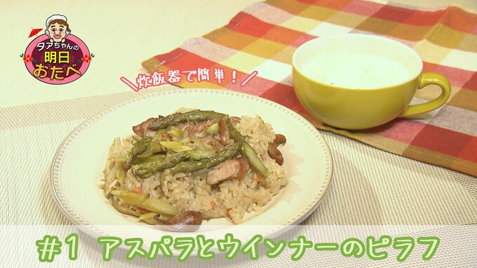 ＃１炊飯器で簡単！「アスパラとウインナーのピラフ」【WITH！】|TBS NEWS DIG