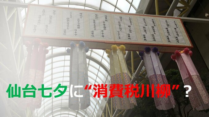 「無くそうよ世から戦火と消費税」仙台七夕まつりに“消費税川柳”　「会場にそぐわない」の声も、その意図とは？|TBS NEWS DIG