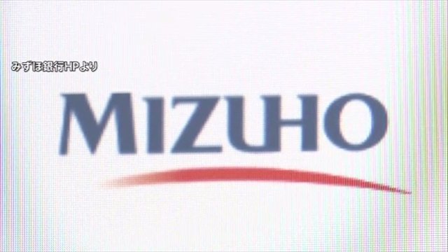 みずほ銀行、24年春から初任給5.5万円アップで26万円に　大手企業の“賃上げ”相次ぐ