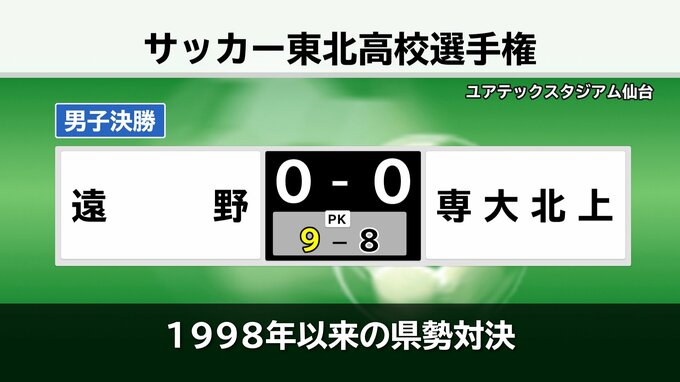 サッカー東北高校選手権決勝　男子は遠野が優勝、専大北上が準優勝　女子は専大北上が準優勝|TBS NEWS DIG