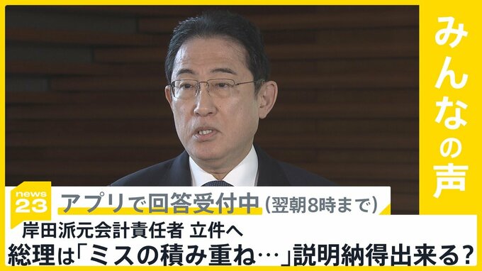 岸田派元会計責任者を立件へ 岸田総理は「ミスの積み重ねだと報告を…」と説明 納得出来る？【news23】|TBS NEWS DIG