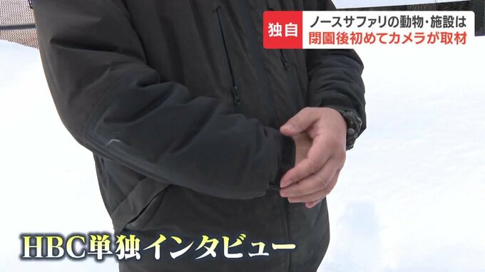 【独自】“ノースサファリ”運営会社社長が閉園後初めてカメラの前で語る「安全に新しいところに移転したい」園内に残る動物たちの様子は？カメラが捉えた現状　|　北海道のニュース｜HBC北海道放送