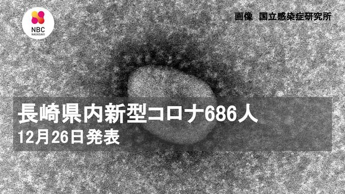 長崎県内コロナ６８６人　２６日発表　|　長崎のニュース | 天気 | NBC長崎放送