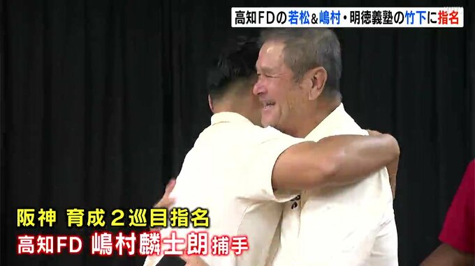 若松尚輝はDeNA！嶋村麟士朗は阪神！高知FD2選手が歓喜の熱い抱擁　明徳・竹下徠空も巨人に！高知県内から3選手指名　プロ野球ドラフト会議　|　高知のニュース・天気｜KUTV NEWS | KUTVテレビ高知