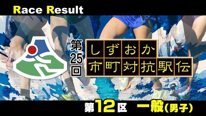 【静岡駅伝】大石港与(富士市)渡辺大地(小山町)が区間賞＝12区(一般男子)リザルト【第25回しずおか市町対抗駅伝】　|　静岡のニュース | SBSNEWS | 静岡放送