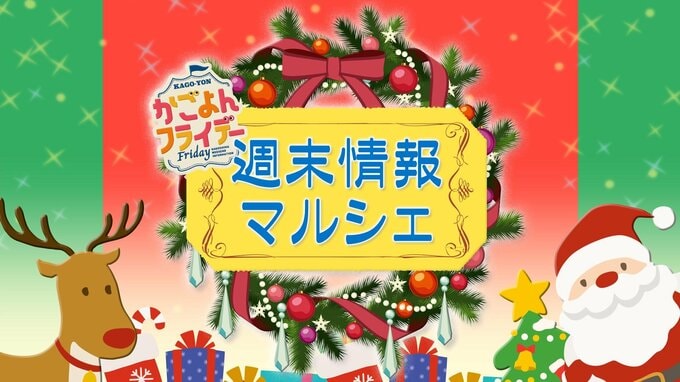 【鹿児島】週末イベント情報【2024年12月14日～12月15日】　|　鹿児島のニュース｜MBC NEWS｜南日本放送