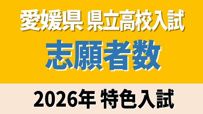 愛媛県立高校入試2026年 特色入試 松山東131人 松山北158人 今治西91人 全体で3952人【全高校・全学科掲載】|TBS NEWS DIG