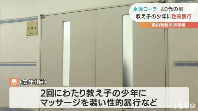教え子の少年にマッサージ装いわいせつ行為 水泳コーチの男（40代）を懲戒免職処分 愛媛|TBS NEWS DIG