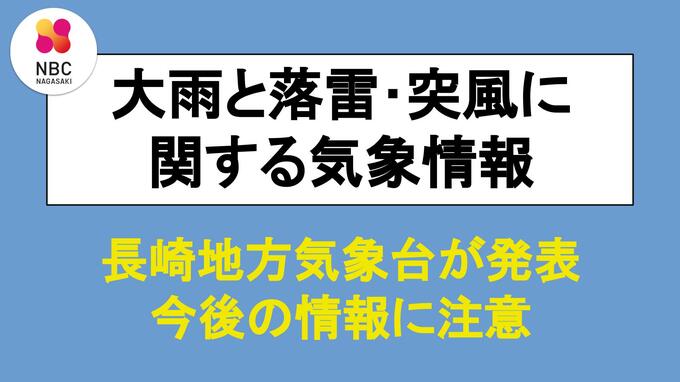 長崎地方気象台が「大雨と落雷及び突風に関する気象情報」午後4時28分発表　|　長崎のニュース | 天気 | NBC長崎放送
