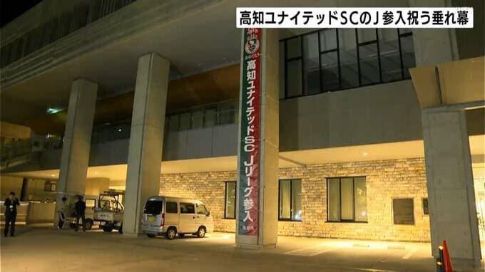 「大いに応援をして盛り上げていきたい」サッカー高知ユナイテッドSCのＪ参入祝う垂れ幕　高知市役所に設置　|　高知のニュース・天気｜KUTV NEWS | KUTVテレビ高知