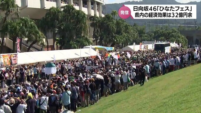 日向坂46の野外音楽イベント「ひなたフェス」　経済効果は九州全体で43億3000万円　宮崎県内で32億7000万円に　|　MRTニュース ｜ ＭＲＴ宮崎放送